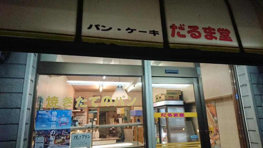 だるま堂