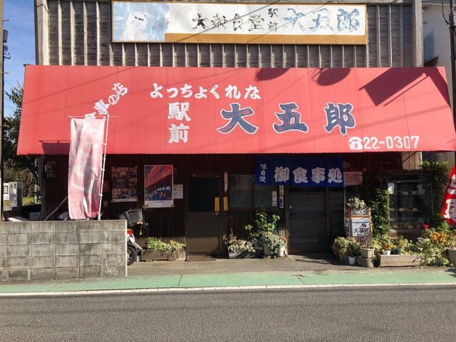 大五郎食堂 - サブ画像2