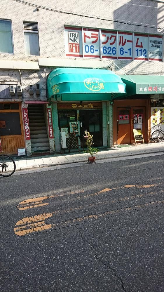 天しんラン満