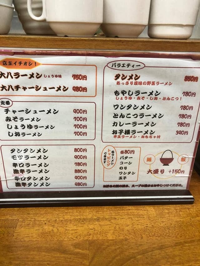 大八ラーメン - サブ画像3