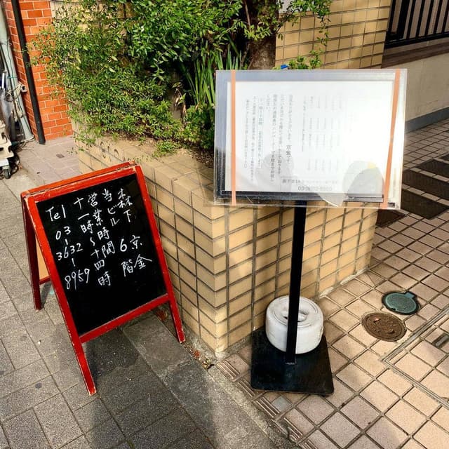 手打ち蕎麦森下京金 - サブ画像1