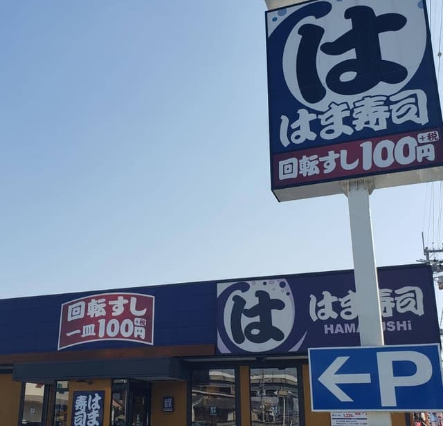 はま寿司 八尾東久宝寺店 - サブ画像1