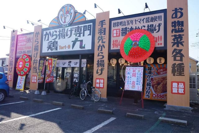 から揚げ専門 鶏九 牛久神谷店 - サブ画像1