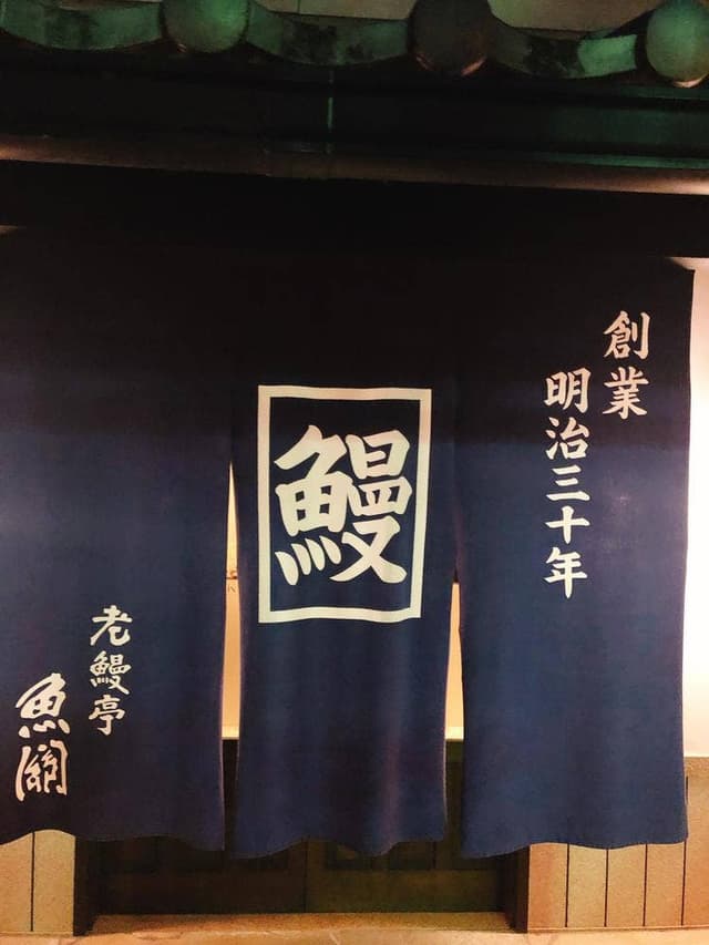 老鰻亭 魚関 - サブ画像2