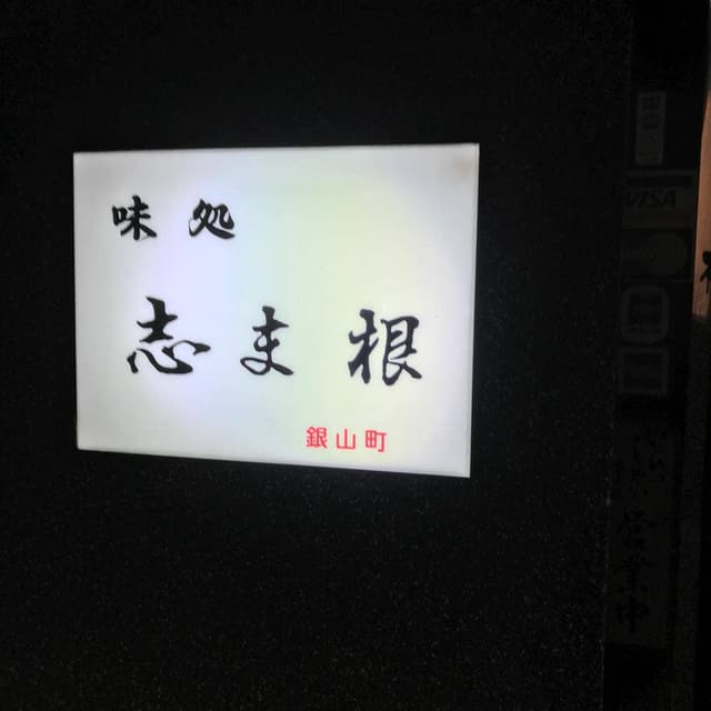 志ま根 - サブ画像1