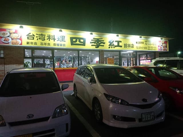 台湾料理 四季紅 館林店 - サブ画像3