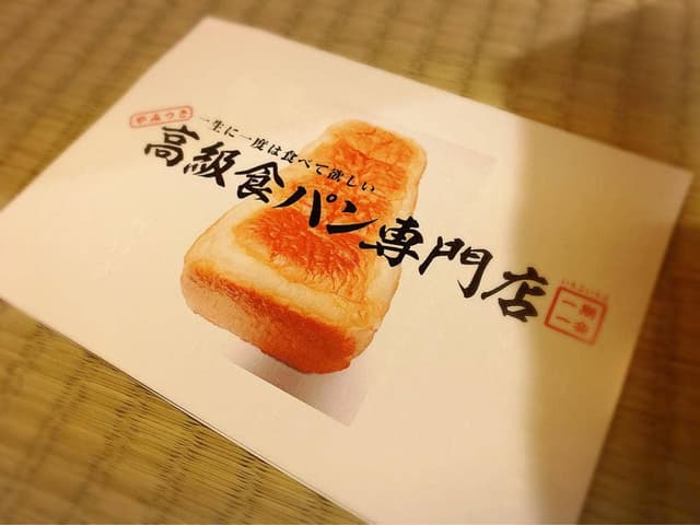 高級食パン専門店 一期一会 蕨店 - サブ画像1