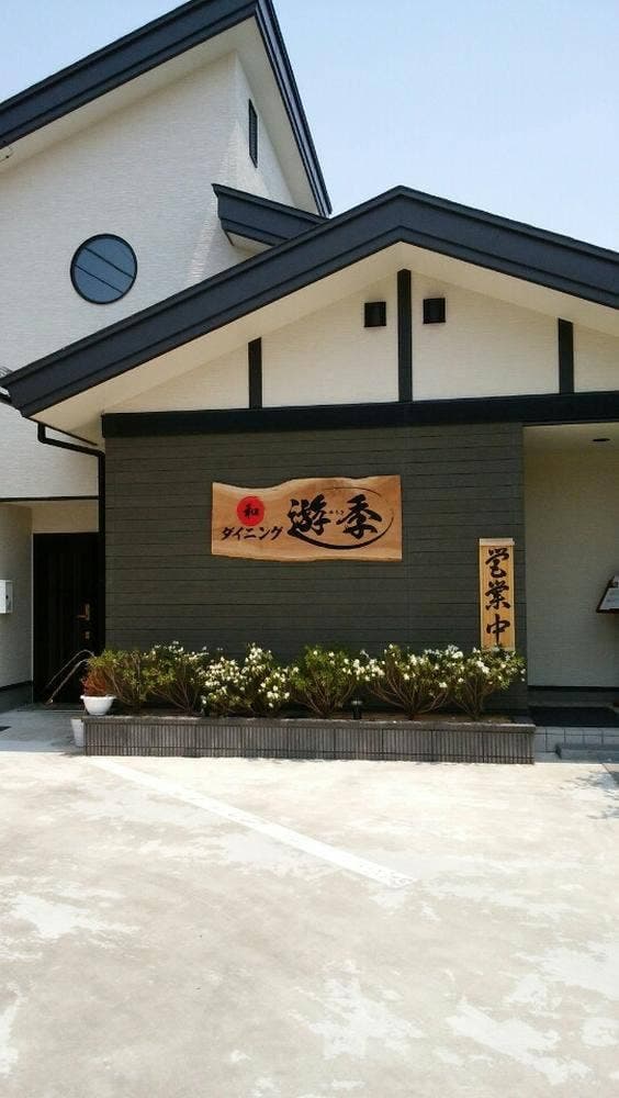 和ダイニング遊季