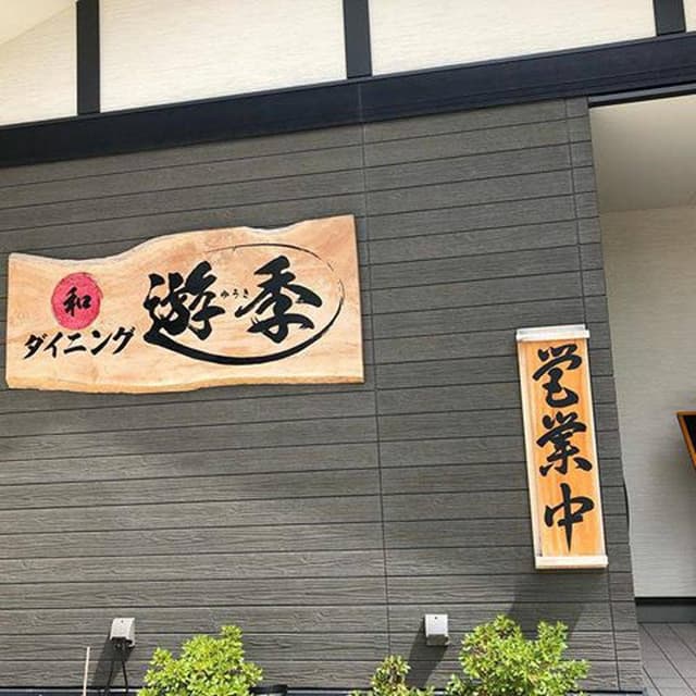 和ダイニング遊季 - サブ画像1