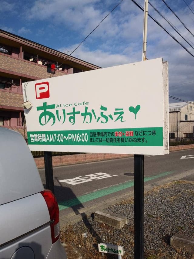 ありすかふぇ＆バー - サブ画像2