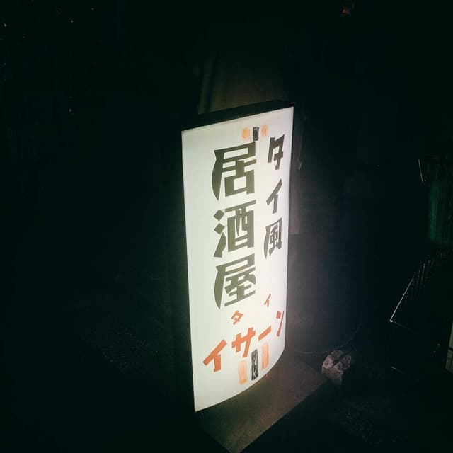 タイ イサーン - サブ画像1