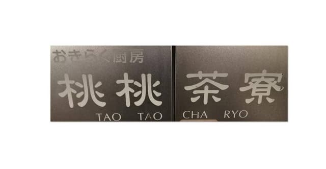 おきらく厨房 桃桃茶寮 - サブ画像3