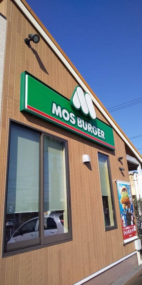 モスバーガー 日進竹の山店 - サブ画像3