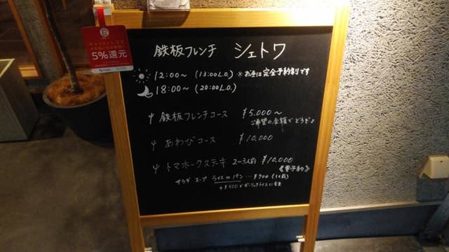 鉄板フレンチ ​シェトワ - サブ画像1