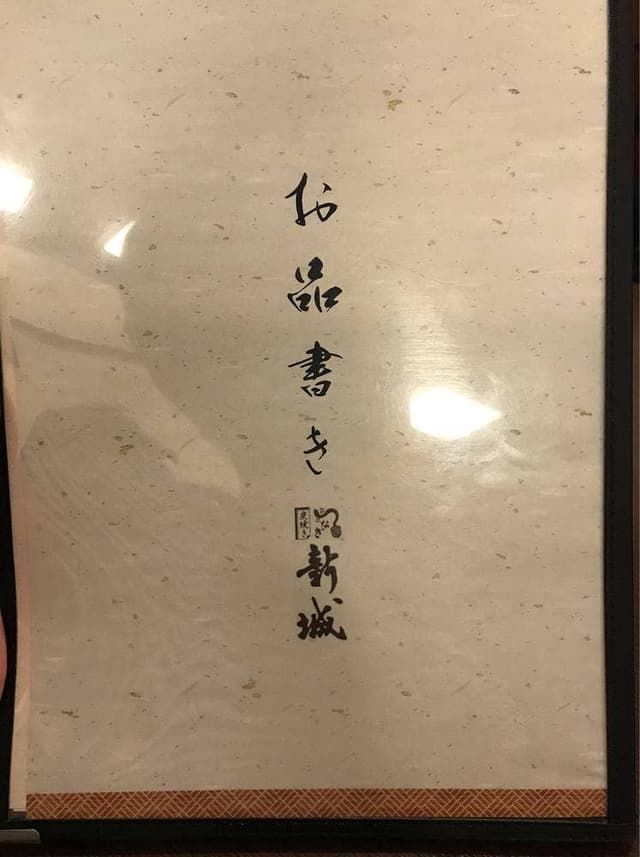 炭焼きうなぎ 新城 - サブ画像1