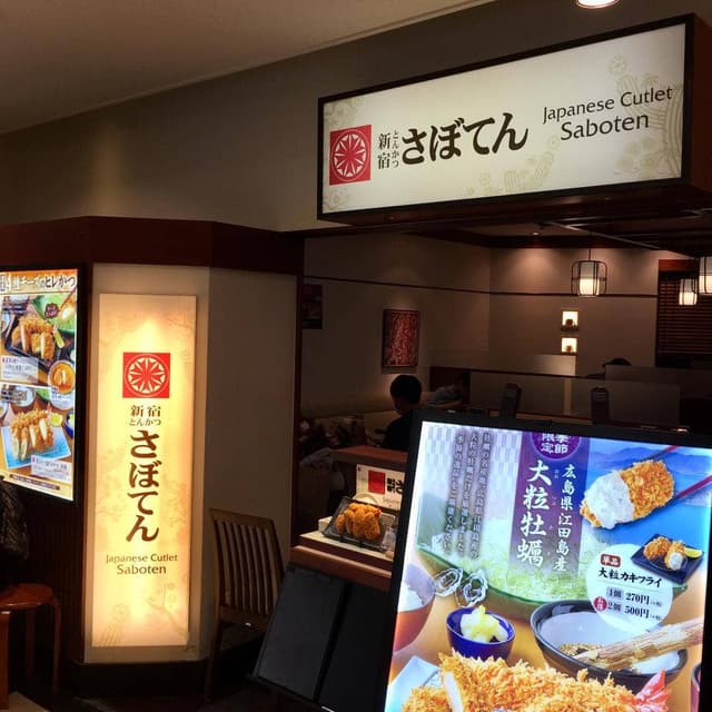 さぼてん・大船ルミネウィング店 - サブ画像2