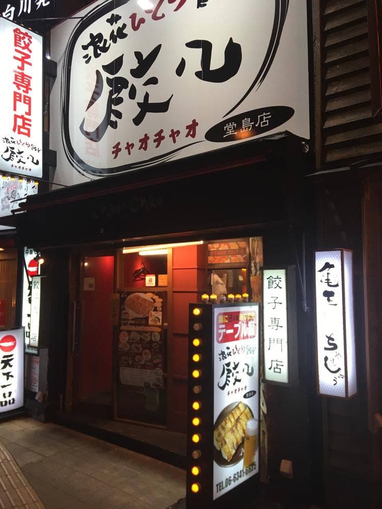 浪花ひとくち餃子 餃々 堂島店
