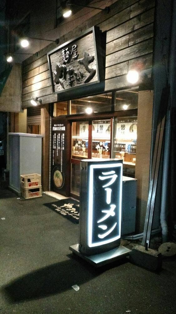 麺屋 やまいち - サブ画像1