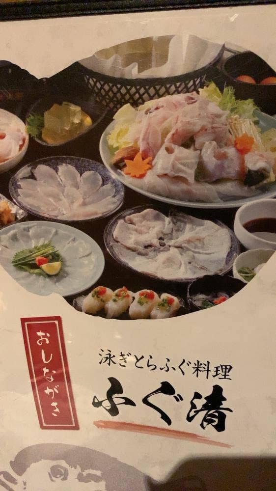 泳ぎとらふぐ料理 ふぐ清