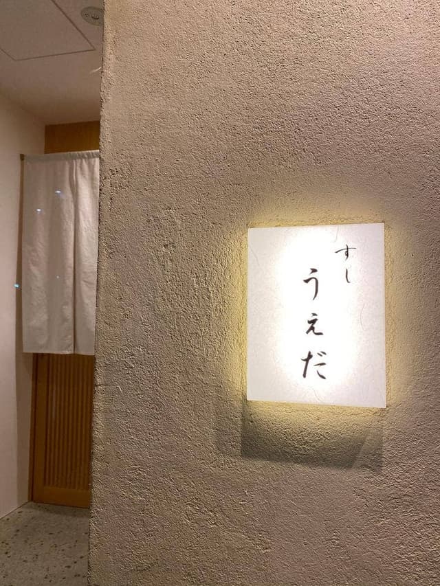 すし うえだ - サブ画像1