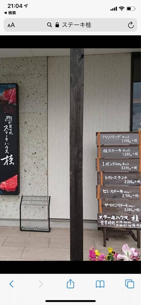 ステーキハウス 桂 - サブ画像1