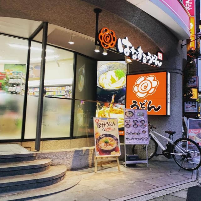 はなまるうどん 五反田西口店 - サブ画像3