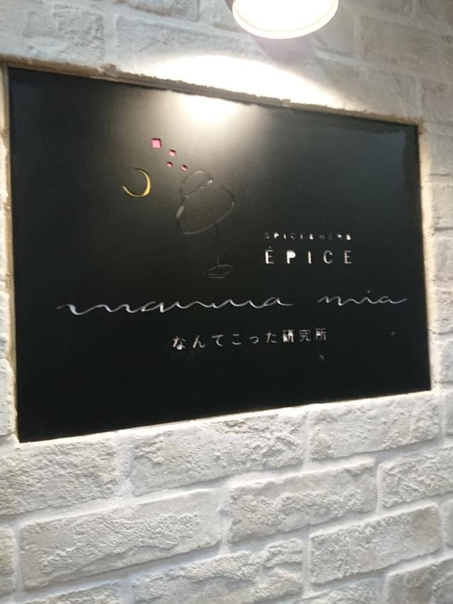 spice&herb Epice Mamma Mia なんてこった研究所 - サブ画像3