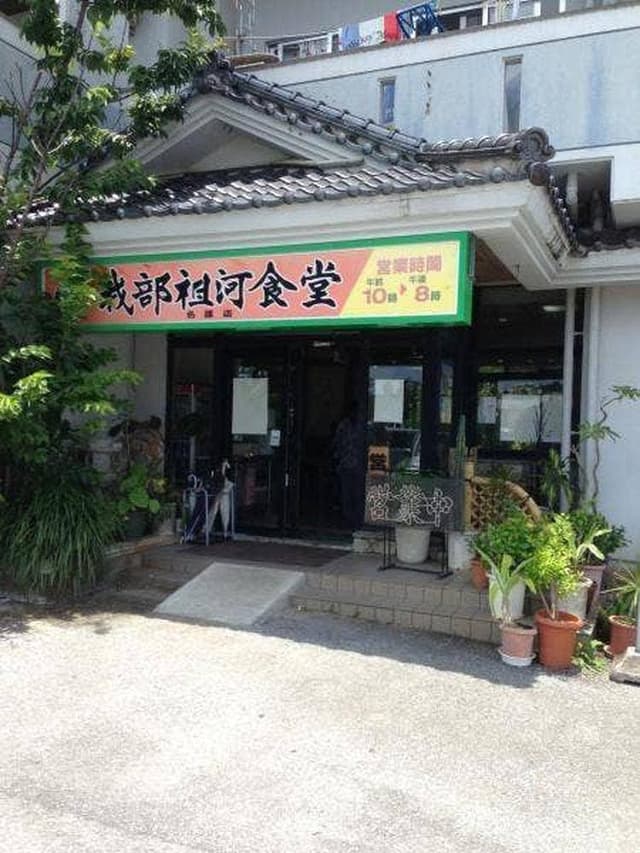 我部祖河食堂 名護店 - サブ画像2