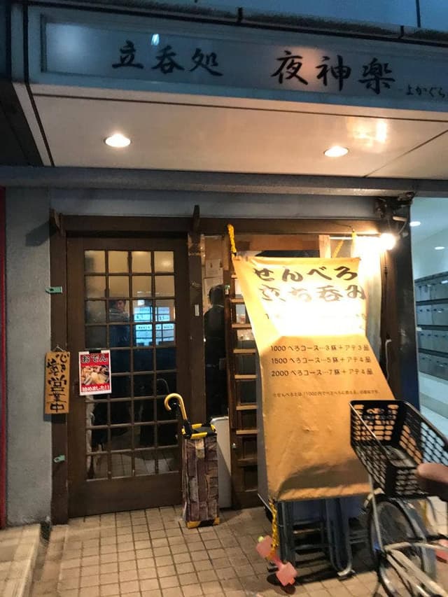 立ち呑み処 夜神楽 - サブ画像1