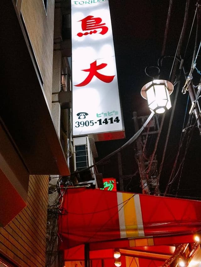 鳥大 - サブ画像3