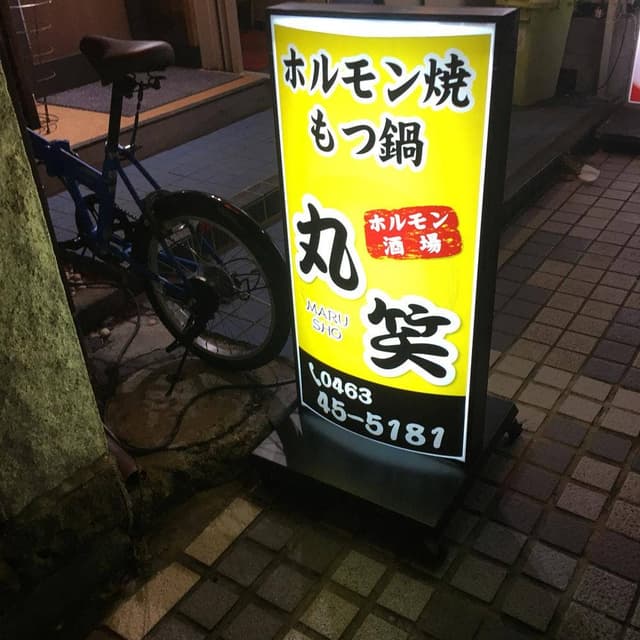 ホルモン酒場 丸笑 - サブ画像3