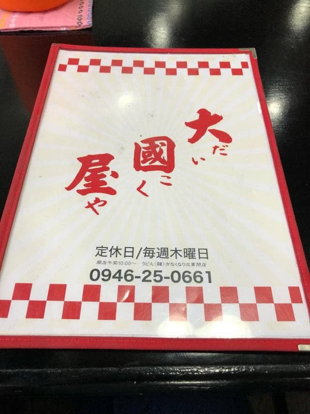 大國屋 - サブ画像3