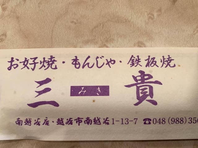 三貴 南越谷店 - サブ画像2