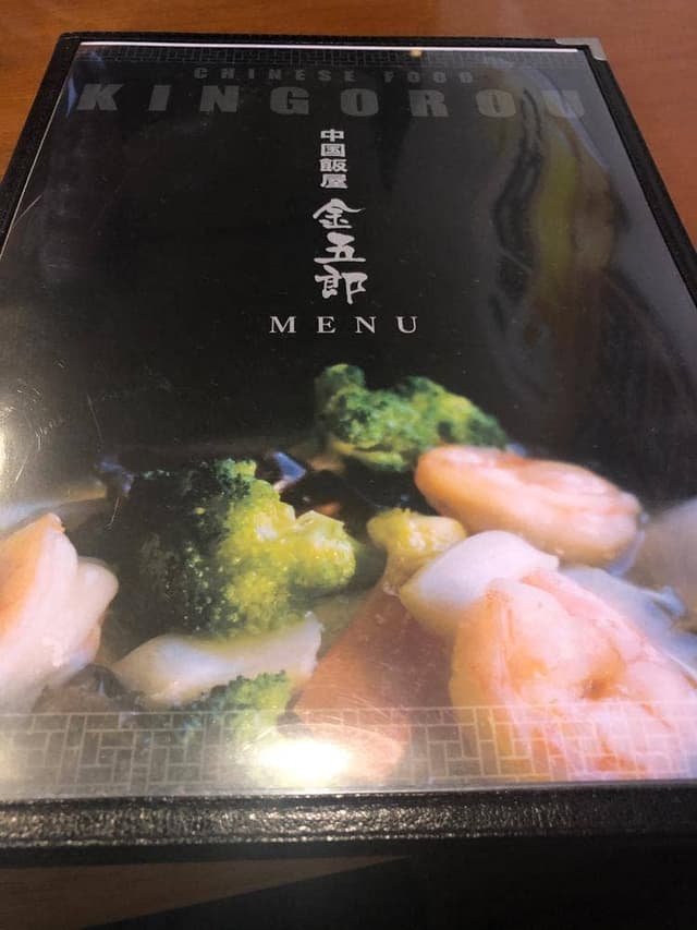 中国飯屋金五郎 - サブ画像2