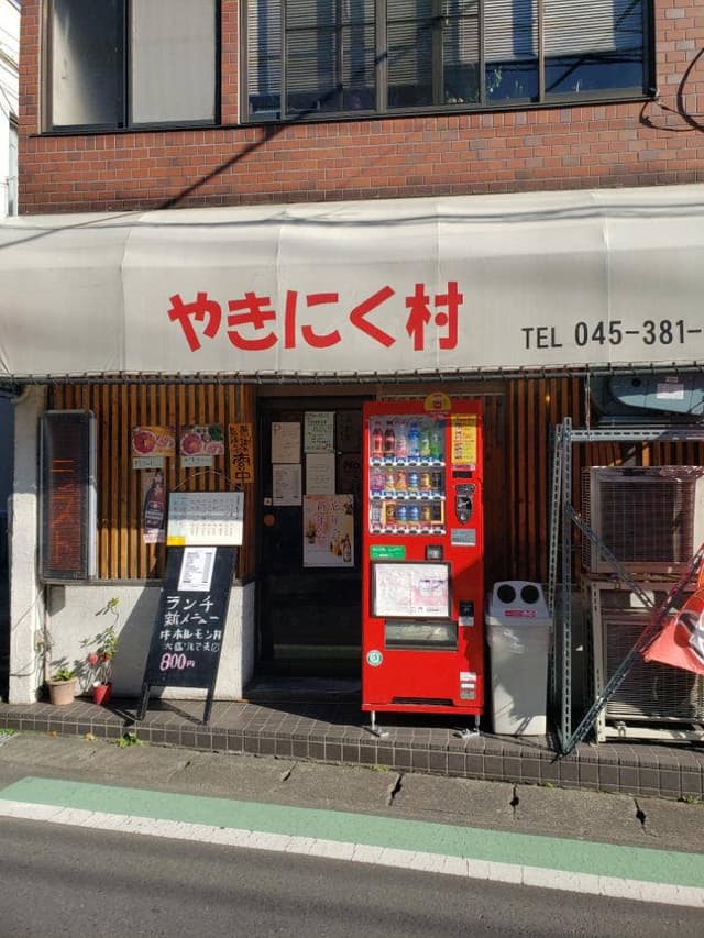 やきにく村 - サブ画像1