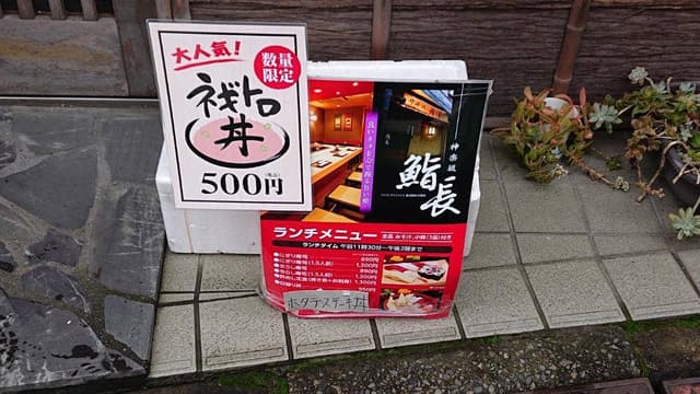 神楽坂鮨長 - サブ画像2