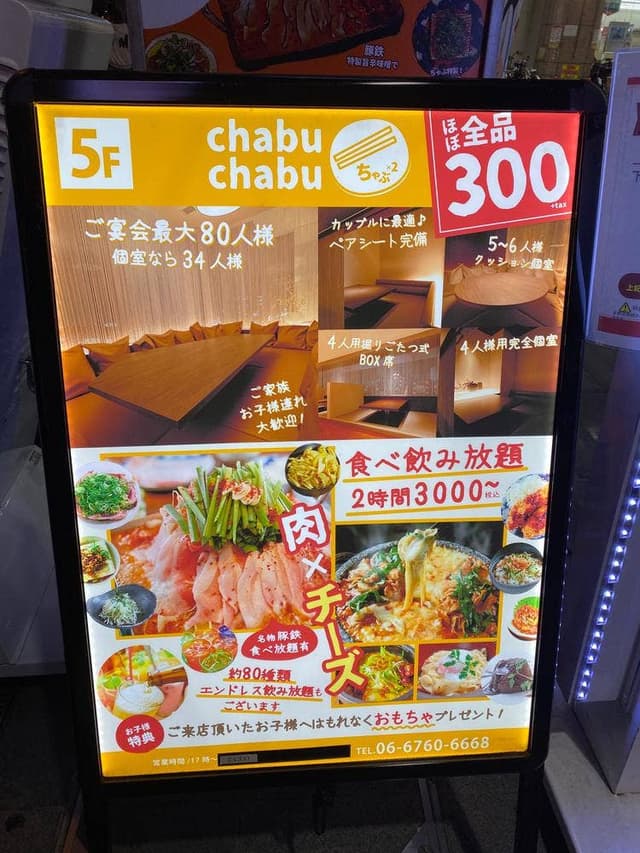 chabu chabu 喜連瓜破店 - サブ画像1