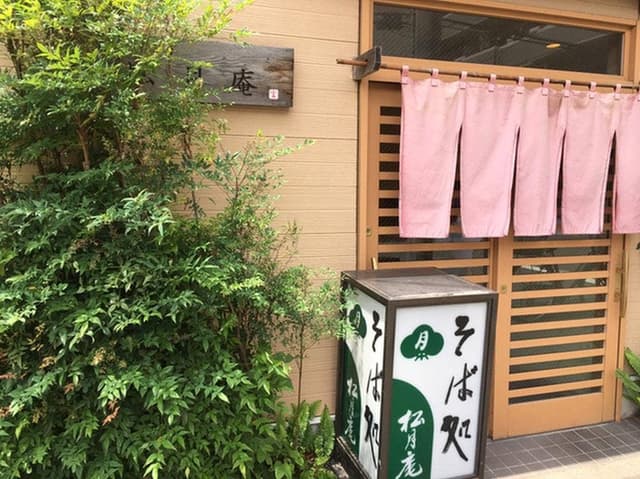 松月庵 - サブ画像2