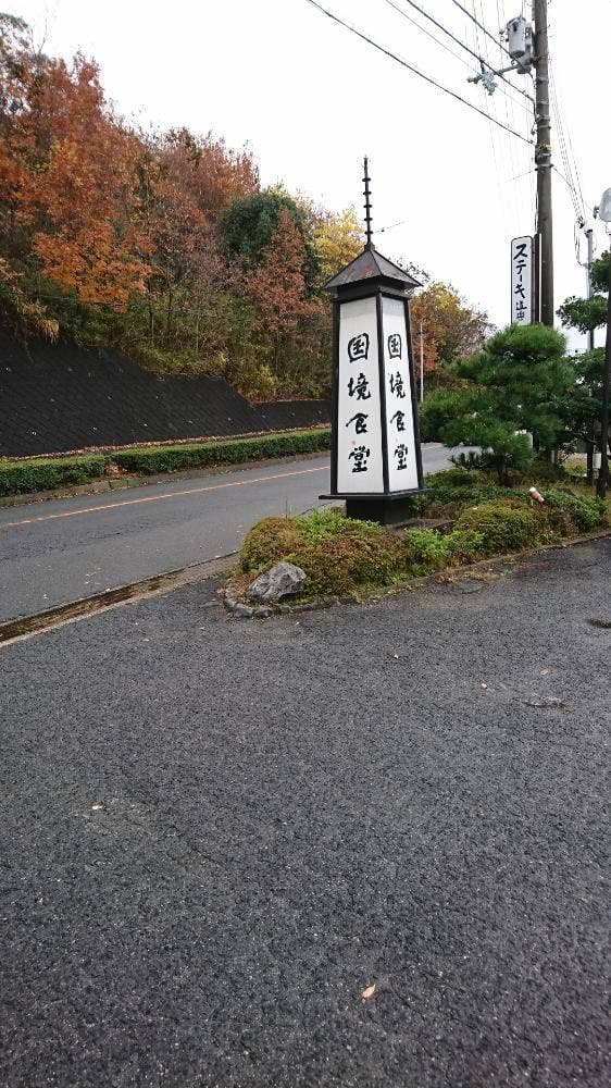 国境食堂 - サブ画像2