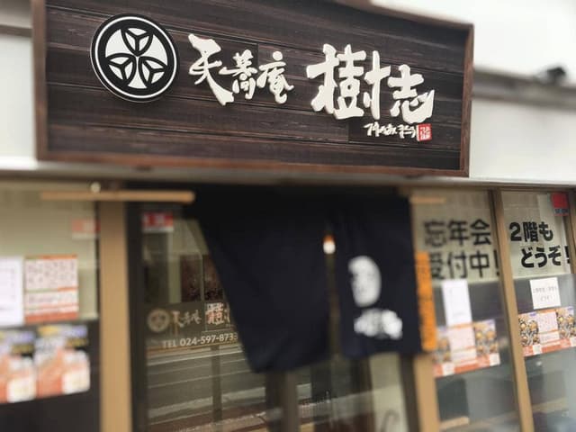 天蕎庵 樹志 - サブ画像2