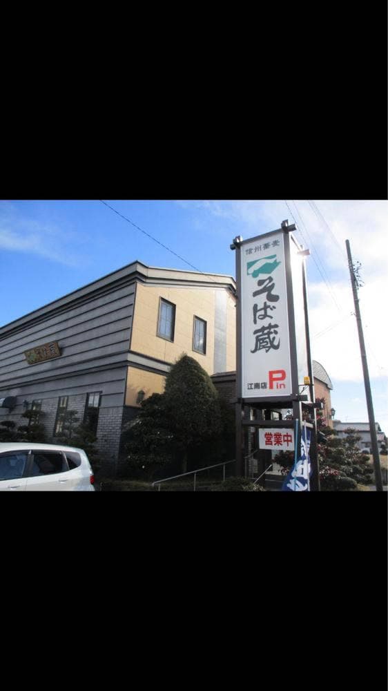 そば蔵江南店