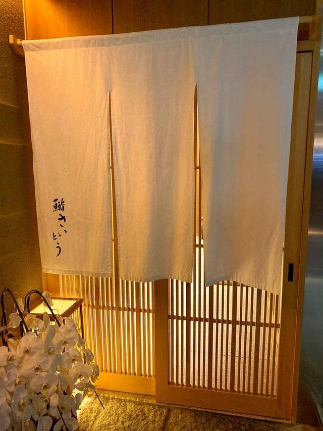 鮨 さいとう - サブ画像3