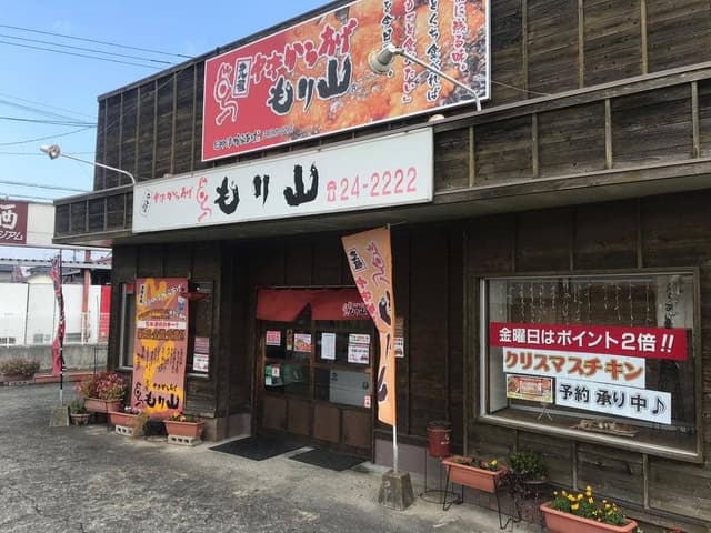 もり山 万田店 - サブ画像2