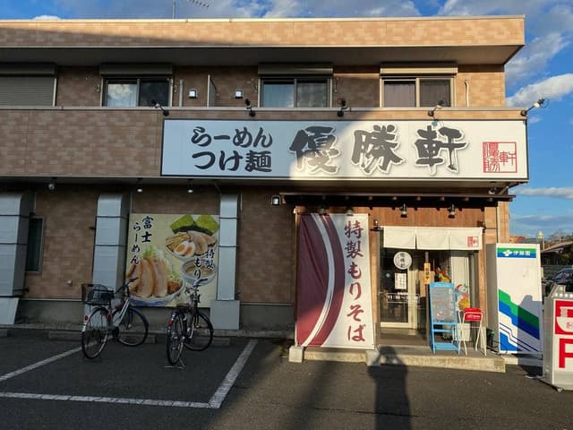 優勝軒 狭山店 - サブ画像3
