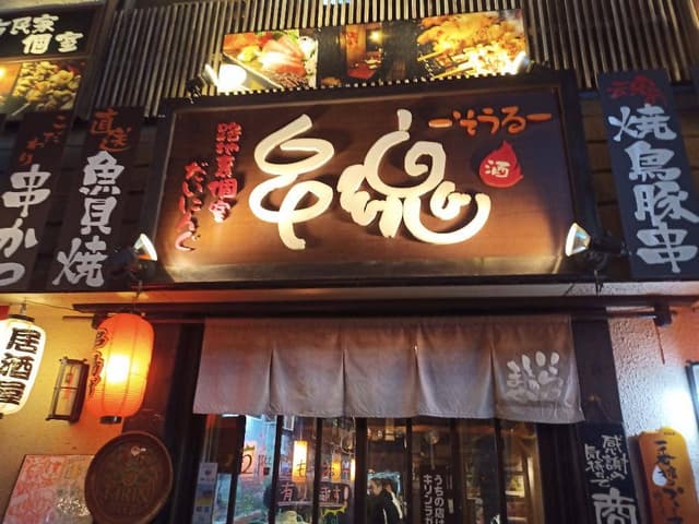 路地裏個室だいにんぐ 串魂 - サブ画像3
