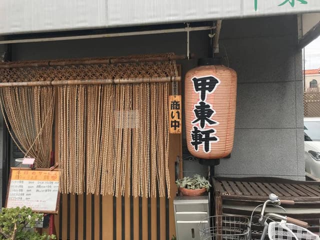 甲東軒 - サブ画像3