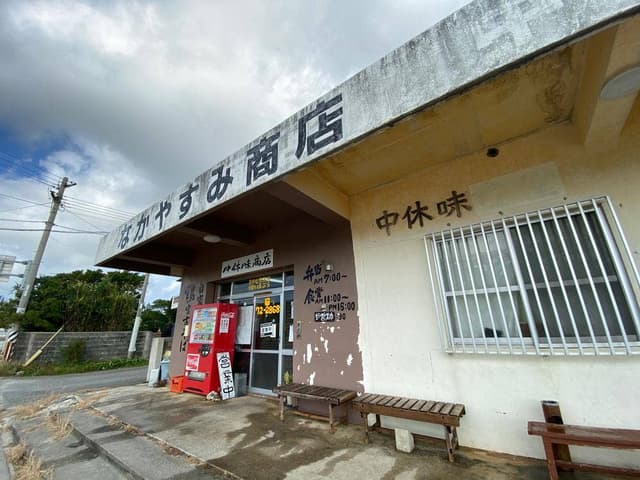 中休味商店 - サブ画像1