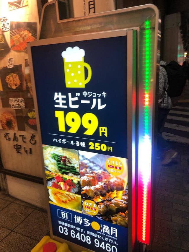 博多満月 池袋店 - サブ画像1