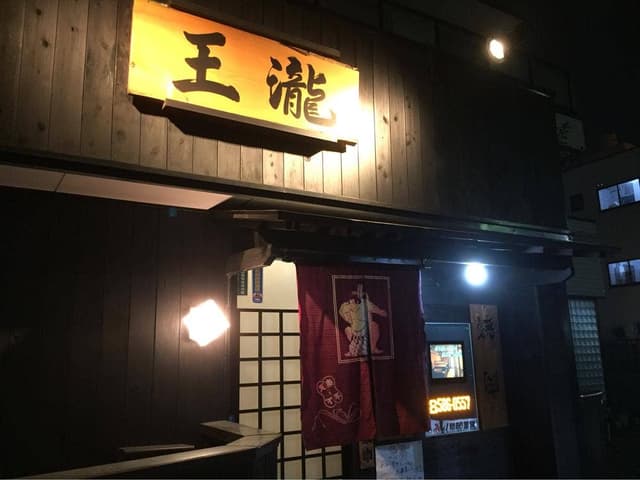 王瀧 - サブ画像1
