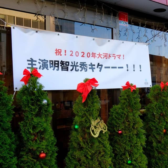 明智茶屋 - サブ画像1